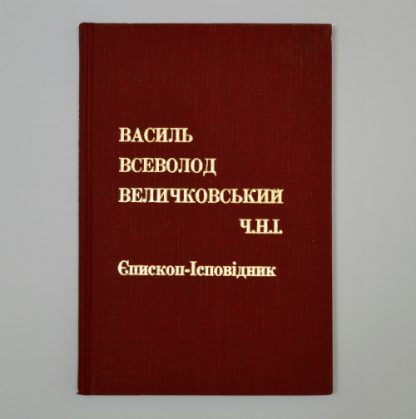 Vasyl Vsevolod Velychkovsky, C.Ss.R. (in Ukrainian)