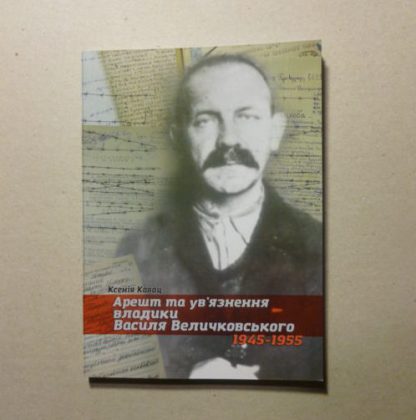 The Arrest and Imprisonment of Blessed Vasyl Velychkovsky, C.Ss.R. 1945-1955 - Image 2